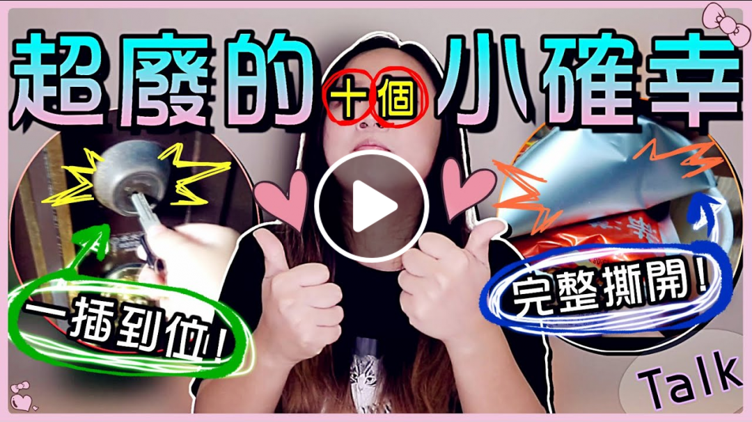 【魚乾】不經意發生的十個超廢小確幸！連開泡麵蓋都能大滿足٩(ˊᗜˋ )و