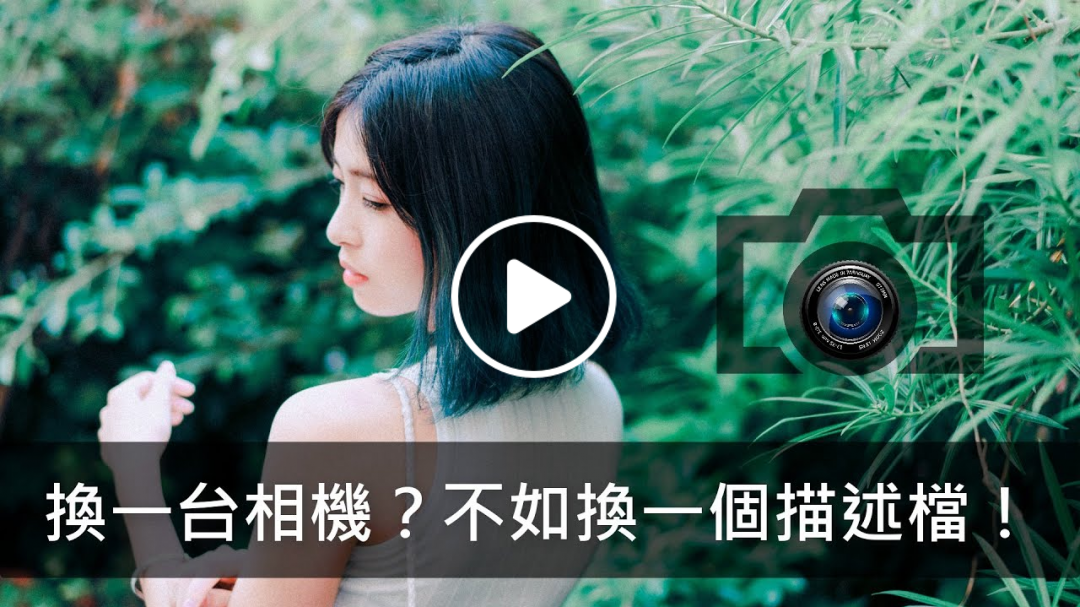 換一台相機?不如換一個描述檔! 換一台相機?不如換一個描述檔!