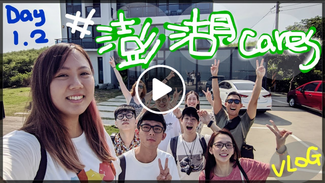 【魚乾】不知不覺四週年... #澎湖cares Vlog Day1.2 ( 又是我們! )