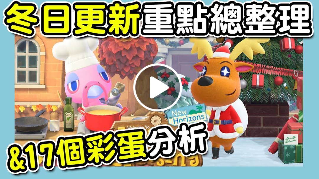 【集合啦！動物森友會】冬日更新最詳細重點整理｜感恩節跟聖誕節活動｜全新表情與髮型｜17個彩蛋和新物品大分析（予樂）