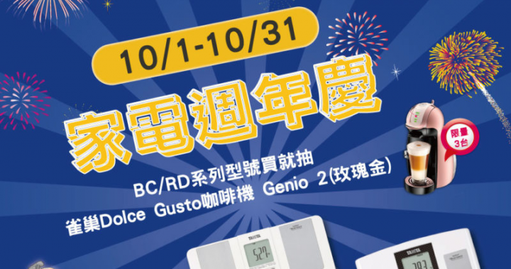 10/1-10/31 PChome家電週年慶 中獎名單！ – TANITA 塔尼達-台灣總代理│體脂計、體組成計