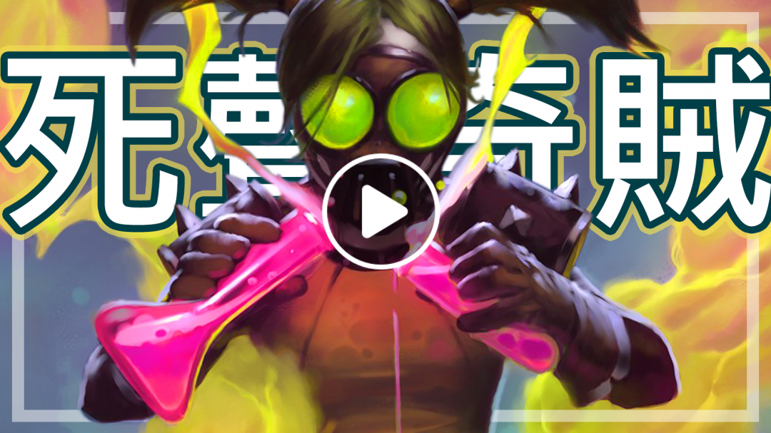 [爐石] 奇數死聲賊 - 見識 麥菈腐泉 的威力!!?