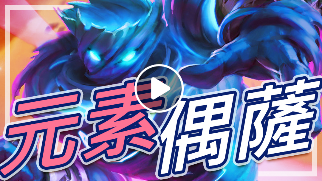 [爐石] 元素偶數薩 - 海巨人好強阿!!