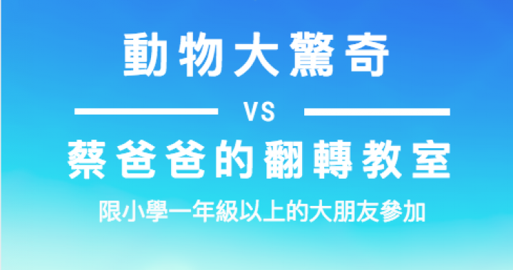 動物大驚奇－昆蟲家族