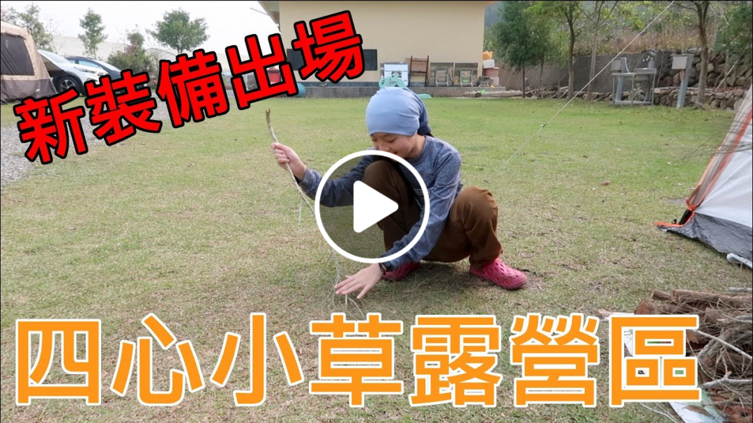 [家庭露營]帶著新裝備露營去(上)｜南投 魚池 四心小草露營區 ｜汽車露營｜神堂光