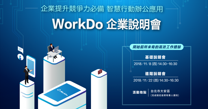  WorkDo「多功能雲端協作 提升工作效率」企業說明會報名表(11月台北場)