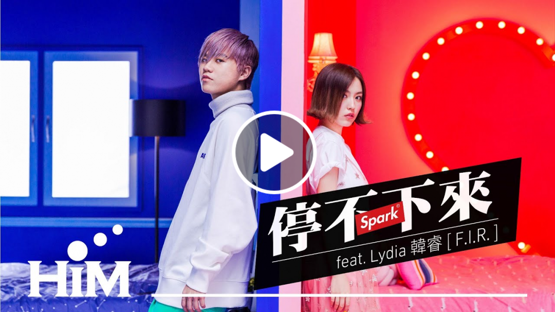 Spark(皇毅) [ 停不下來 Tinder ] feat. Lydia 韓睿(F.I.R.) Official Music Video