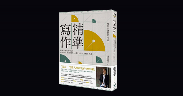 歐陽立中解說，連高手都在學習的寫作技巧《精準寫作》| 1號課堂