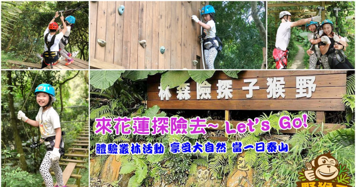 花蓮親子景點》野猴子探險森林~來當小泰山森林探險趣 棧道、滑索、吊橋、爬梯、高空跳躍等 享受挑戰大自然的快感! - 蘇菲親子旅行趣 花蓮親子景點》野猴子探險森林~來當小泰山森林探險趣 棧道、滑索、吊橋、爬梯、高空跳躍等 享受挑戰大自然的快感! - 蘇菲親子旅行趣