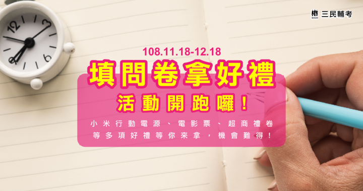 【三民輔考】函授課程滿意度調查