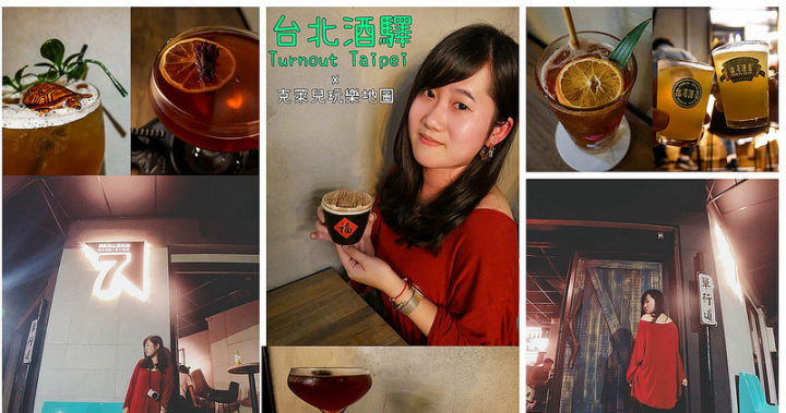 【台北松江南京∥酒吧】融合捷運地圖的- 台北酒驛Turnout Taipei 特色酒吧(含詳細酒單/調酒推薦)