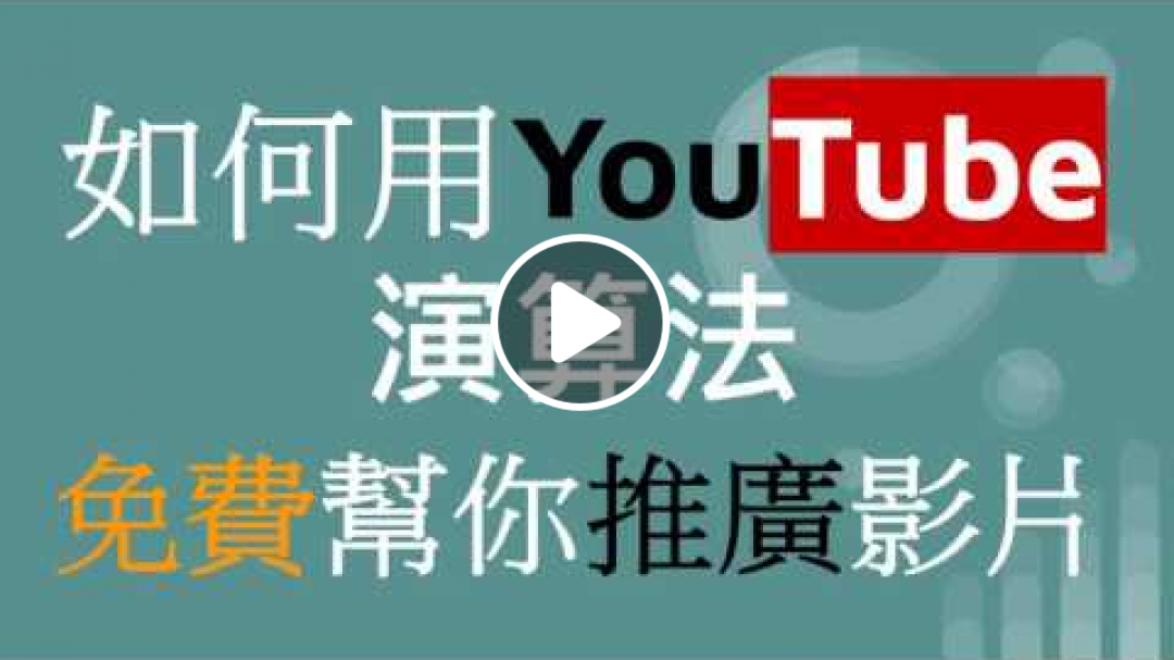 [要怎麼靠YouTube賺錢]3 養大觀眾群(上)! 如何用YouTube 演算法 幫你推廣影片
