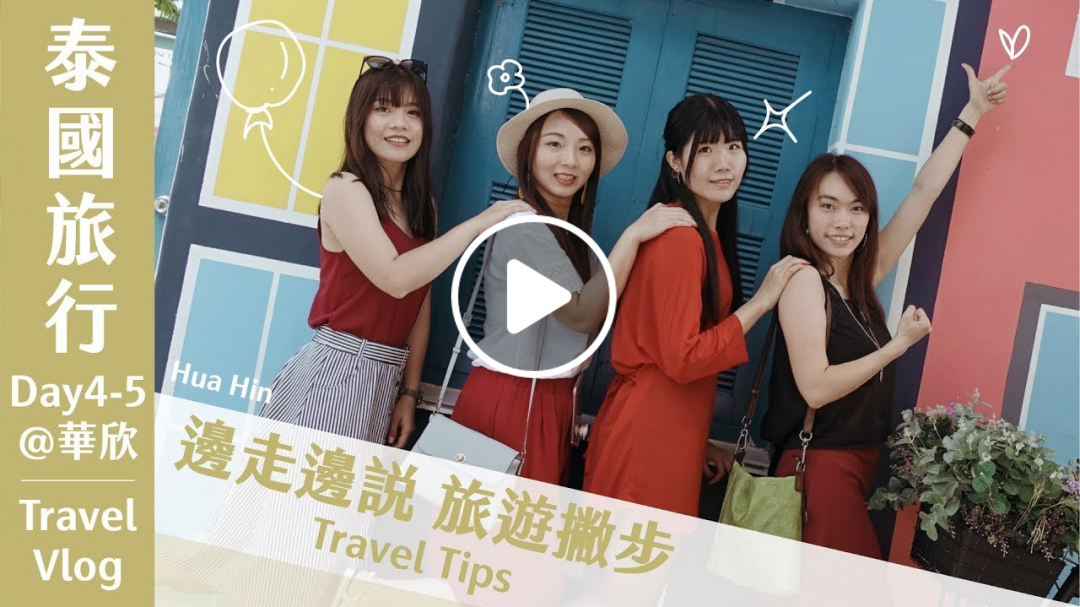 泰國旅行從曼谷跑到華欣兩日遊!這些華欣景點都超好玩!【旅行Vlog】Day4-Day5@華欣|Yen 泰國旅行從曼谷跑到華欣兩日遊!這些華欣景點都超好玩!【旅行Vlog】Day4-Day5@華欣|Yen