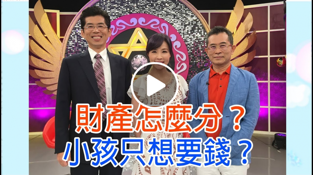 【命運好好玩】2019.07.23 財產怎麼分？(許聖梅、蘇家宏、池宗憲)
