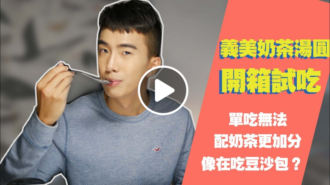 義美奶茶湯圓試吃！不能單吃的湯圓？跟全家唐寧醇奶茶系列搭嗎？| SHIN LI