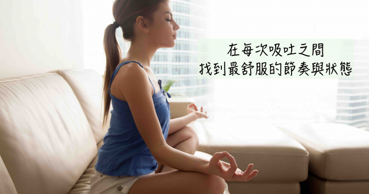 別忘了呼吸，找回自在的節奏｜克拉拉的身體覺察筆記