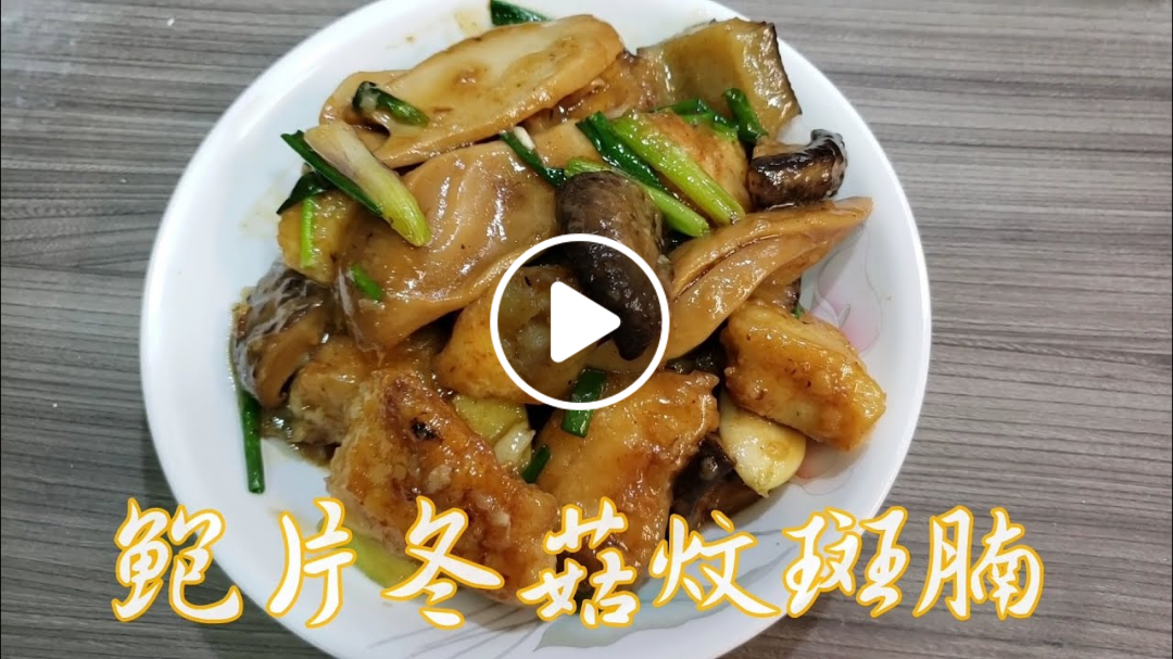 【鮑片冬菇炆斑楠】食譜分享