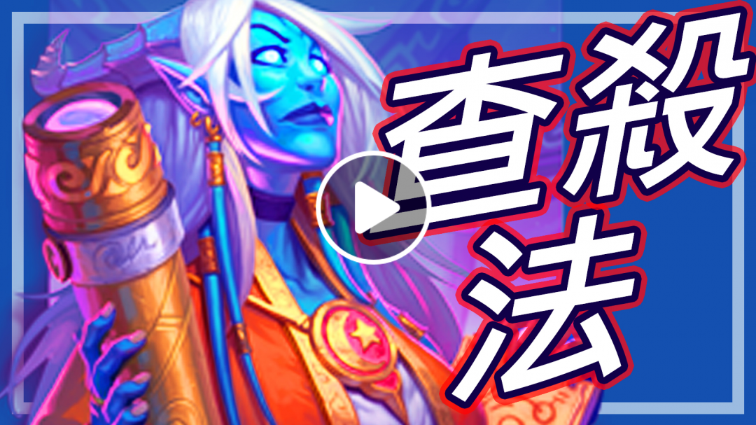 [爐石] 查殺法 - 露娜 人見人怕! 超會抽?