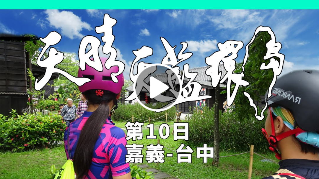 親子單車環島11 石虎保育抽獎 |台中木工房DIY | 嘉義文創
