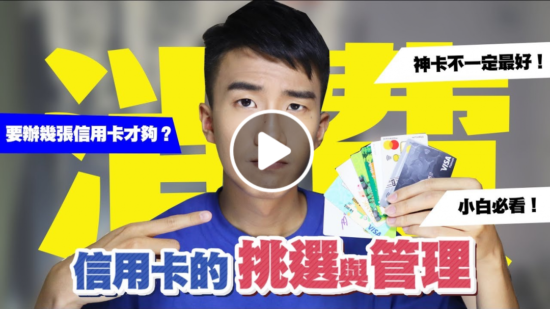 小白必看！信用卡到底要辦哪張？那麼多張信用卡怎麼管理？神卡不一定適合你！信用卡推薦？｜SHIN LI