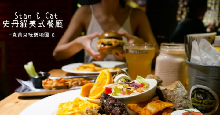 【台北東區∥食記】台北平價美式餐廳推薦－Stan & Cat史丹貓美式餐廳(忠孝店)