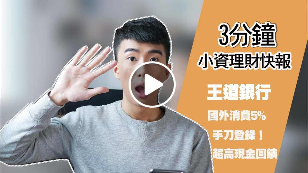 王道銀行限時優惠國外刷卡享5%現金回饋！出國刷卡神卡？｜SHIN LI