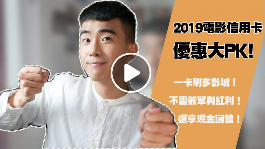 Richart、花旗、中信，2019電影影城信用卡優惠大評比！刷卡還享現金回饋！ | SHIN LI