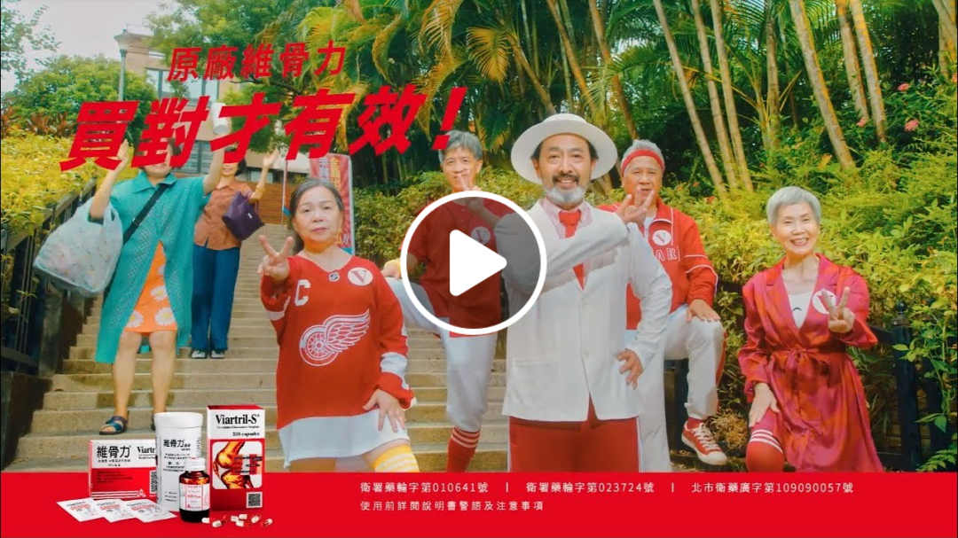 【維骨力】｜#原廠維骨力買對才有效｜2020維骨力廣告 樓梯篇