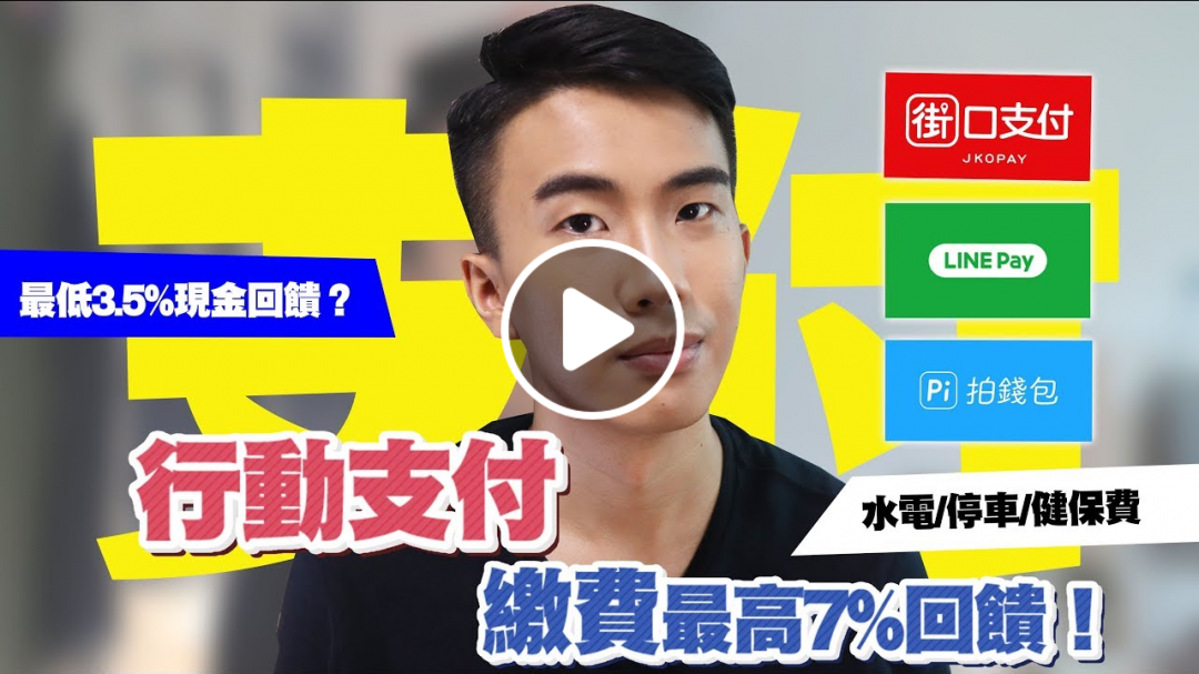 街口、LinePay、Pi錢包繳費高回饋評比！最高7%回饋！行動支付高回饋信用卡推薦！｜玉山UBEAR、華南I網購、Richart GoGo、新光銀行｜SHIN LI