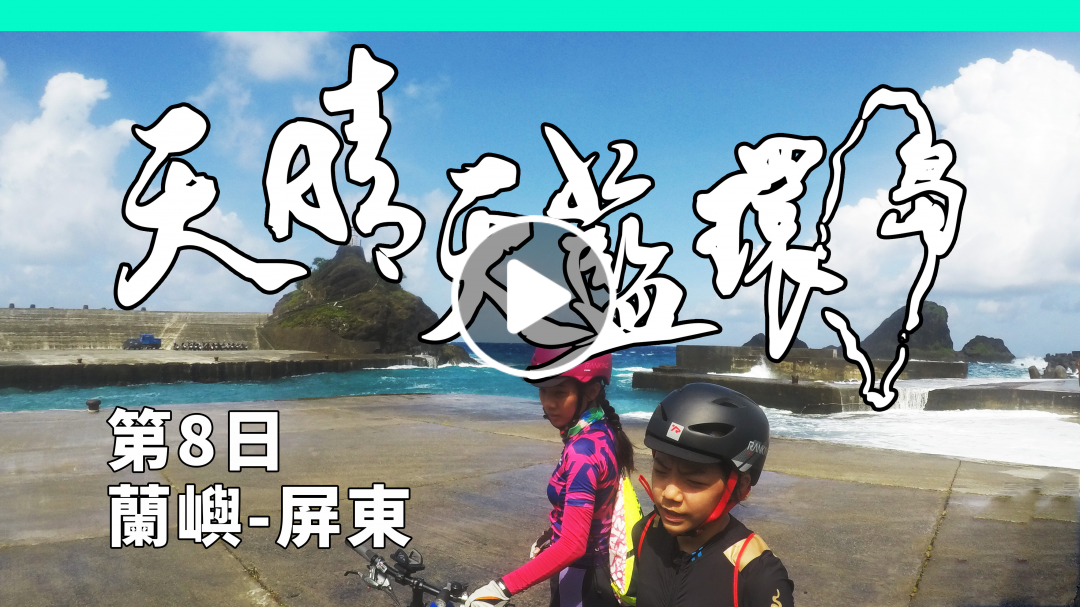 親子單車環島9 蘭嶼-屏東 四重溪溫泉 陸蟹保育 環保 生日宴