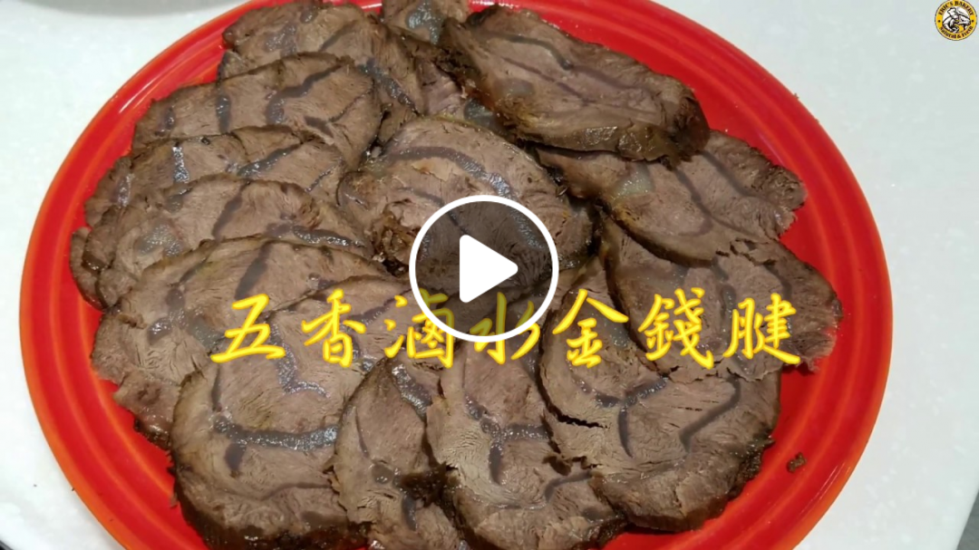 【五香滷水金錢】