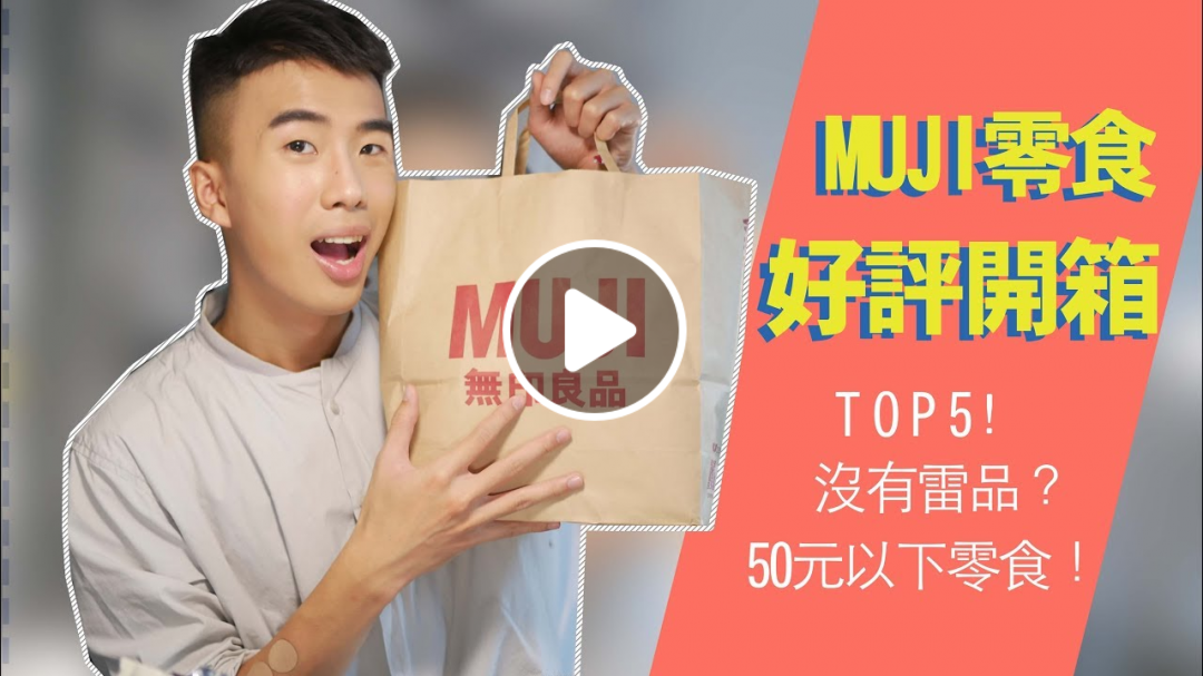 無印良品零食開箱！精選5樣網友好評的50元以下零食！無雷品？| SHIN LI
